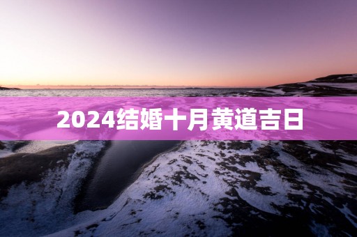 2025结婚十月黄道吉日
