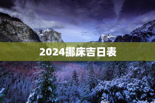 2025挪床吉日表