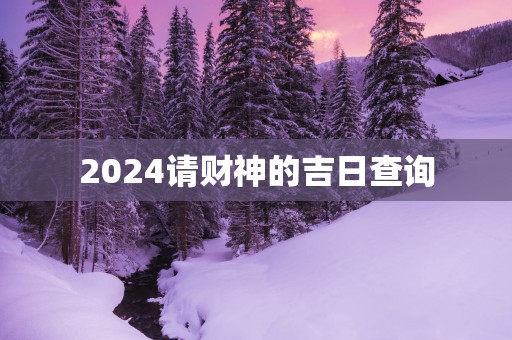 2025请财神的吉日查询