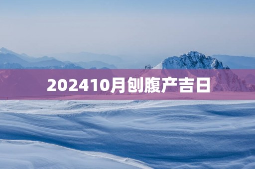 202510月刨腹产吉日