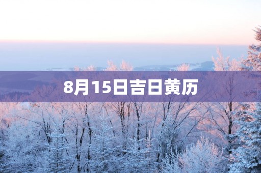 8月15日吉日黄历