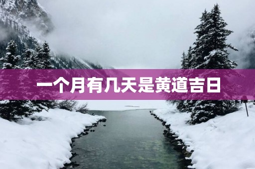 一个月有几天是黄道吉日
