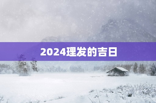 2025理发的吉日