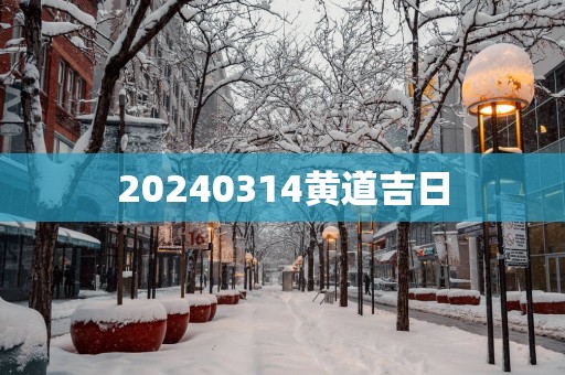 20250314黄道吉日