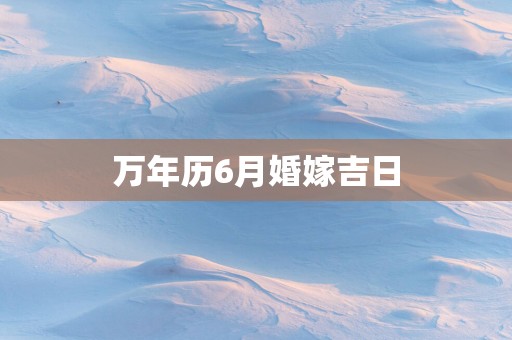 万年历6月婚嫁吉日