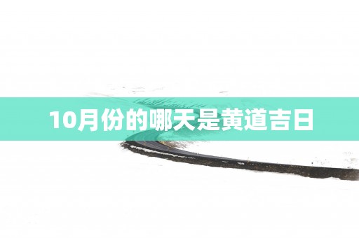 10月份的哪天是黄道吉日