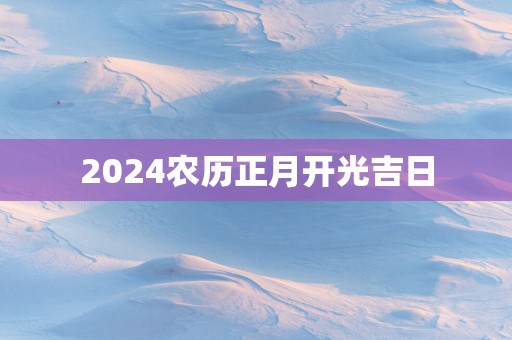 2025农历正月开光吉日