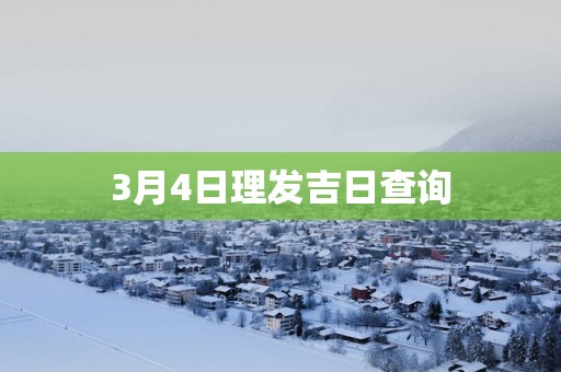 3月4日理发吉日查询