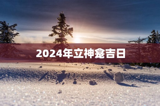 2025年立神龛吉日