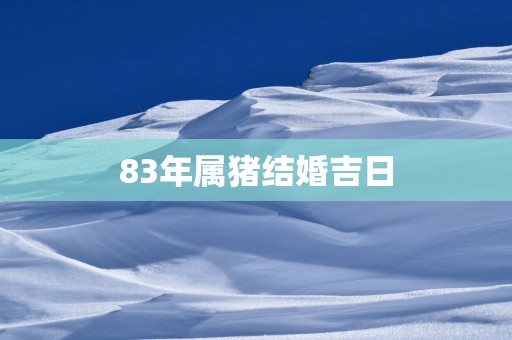 83年属猪结婚吉日