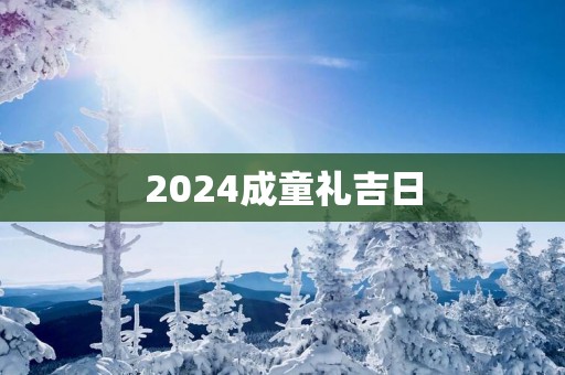 2025成童礼吉日