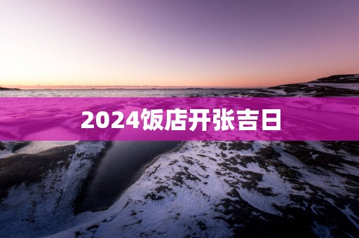 2025饭店开张吉日
