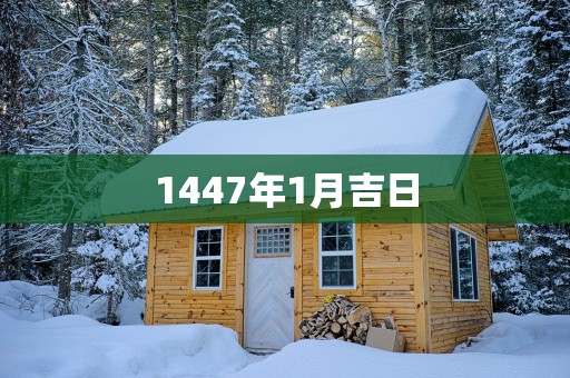 1447年1月吉日