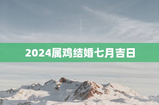 2025属鸡结婚七月吉日