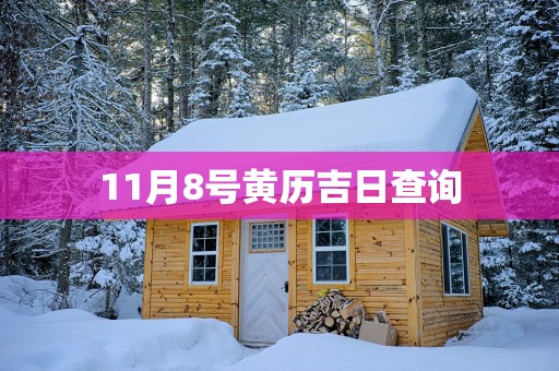 11月8号黄历吉日查询