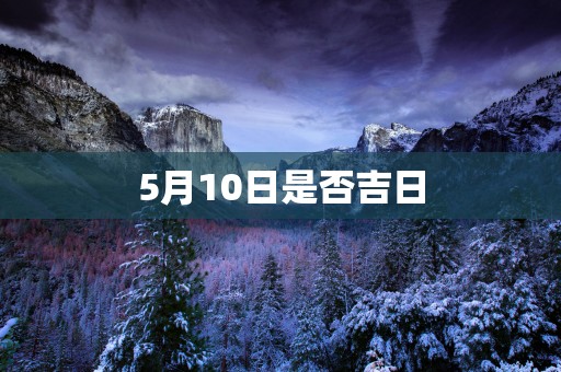 5月10日是否吉日