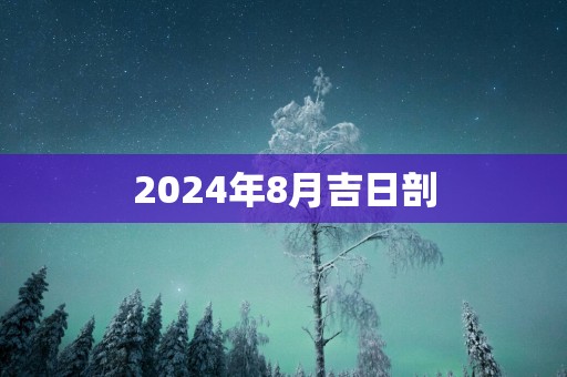 2025年8月吉日剖
