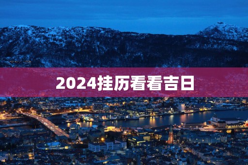 2025挂历看看吉日