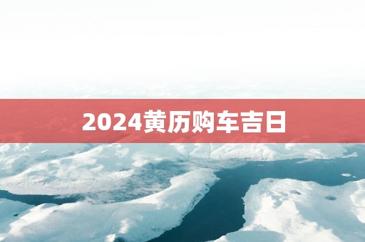 2025黄历购车吉日