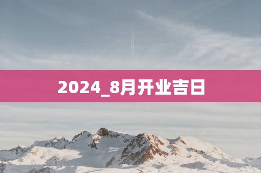 2025_8月开业吉日