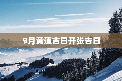 9月黄道吉日开张吉日