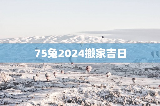 75兔2025搬家吉日