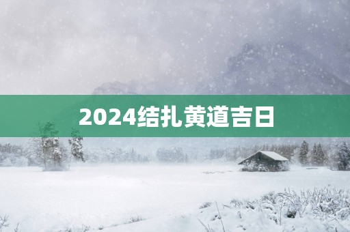 2025结扎黄道吉日