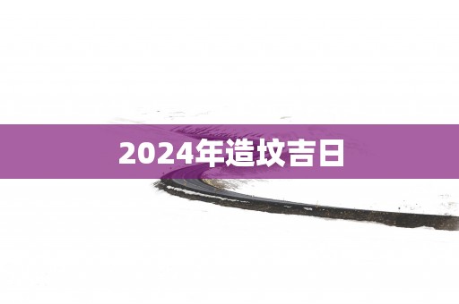 2025年造坟吉日