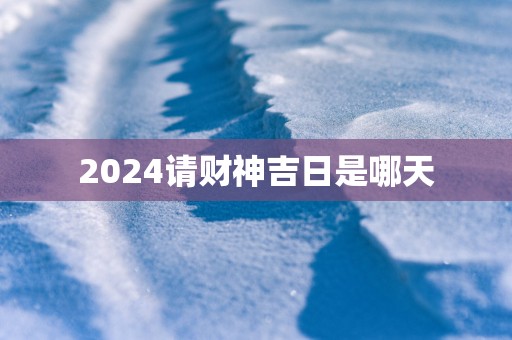2025请财神吉日是哪天