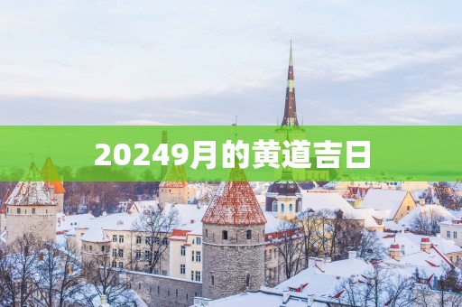 20259月的黄道吉日
