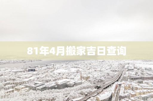 81年4月搬家吉日查询