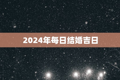 2025年每日结婚吉日