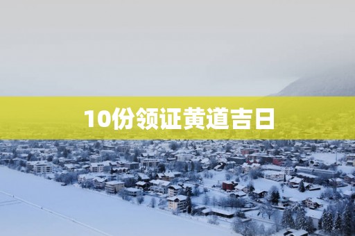 10份领证黄道吉日