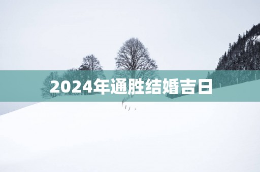 2025年通胜结婚吉日