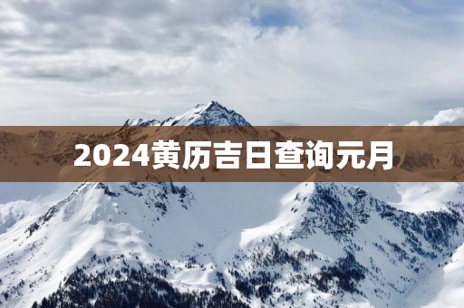 2025黄历吉日查询元月
