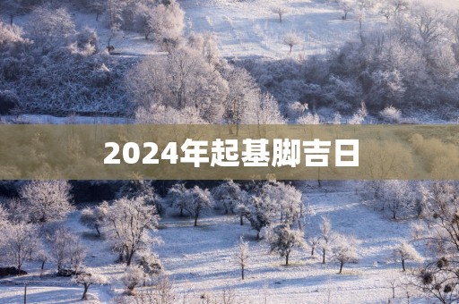 2025年起基脚吉日