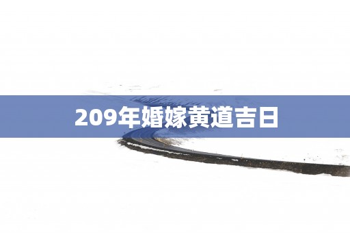 209年婚嫁黄道吉日