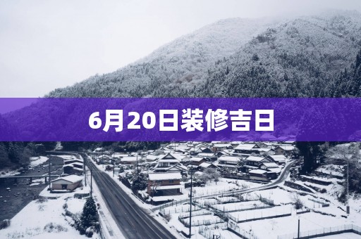 6月20日装修吉日