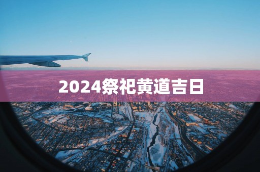 2025祭祀黄道吉日