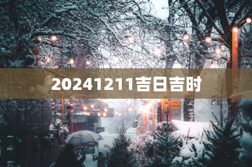 20251211吉日吉时