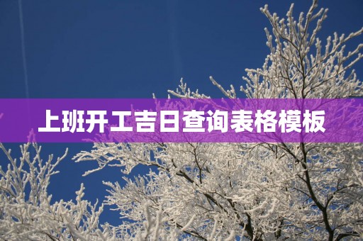 上班开工吉日查询表格模板