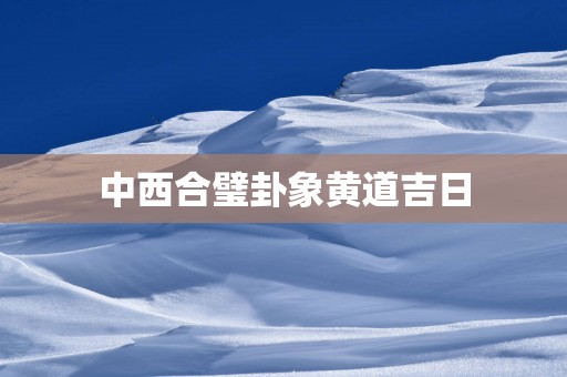 中西合璧卦象黄道吉日