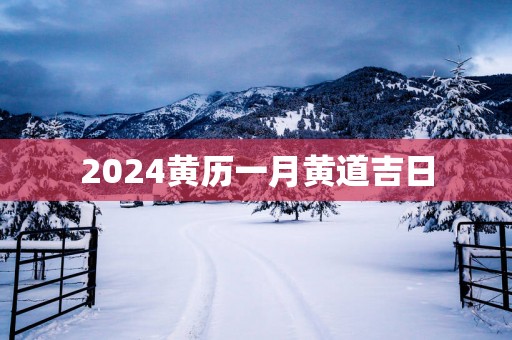 2025黄历一月黄道吉日
