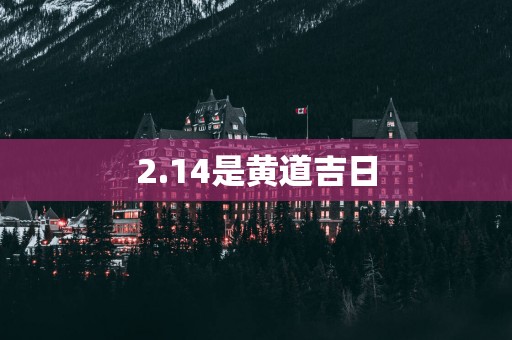 2.14是黄道吉日