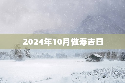 2025年10月做寿吉日