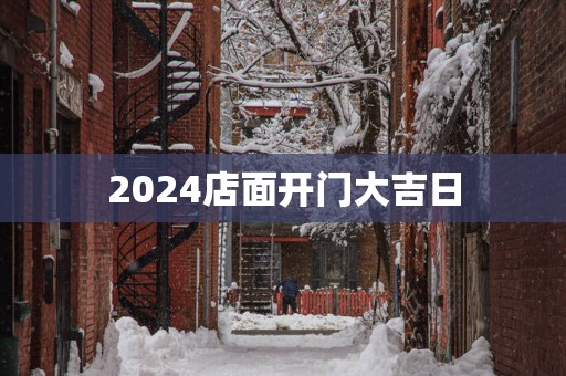 2025店面开门大吉日