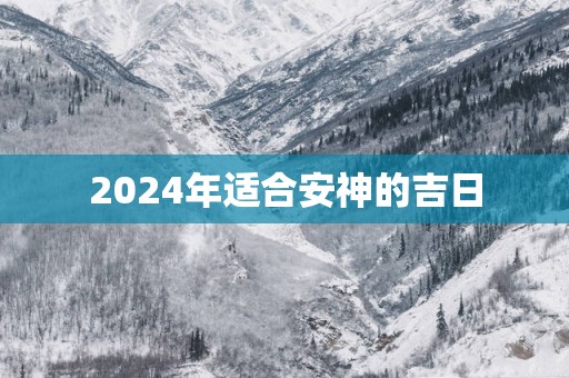 2025年适合安神的吉日