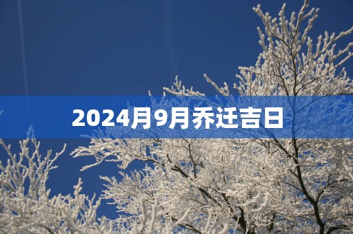 2025月9月乔迁吉日
