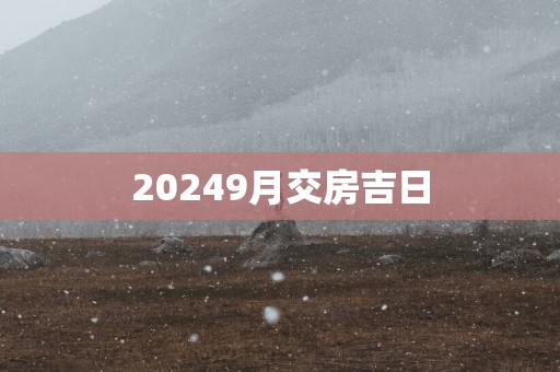 20259月交房吉日