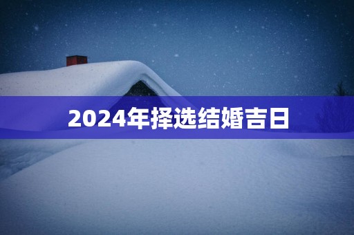 2025年择选结婚吉日